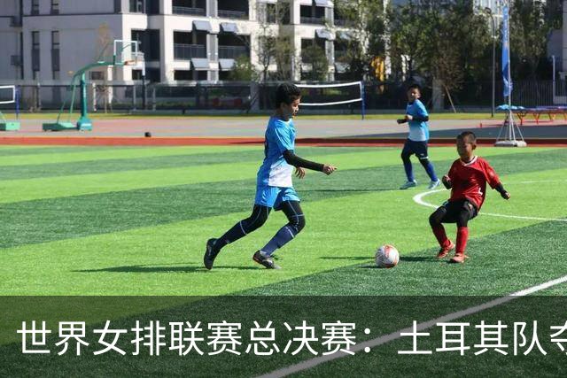 世界女排联赛总决赛：土耳其队夺冠 中国队获第四名