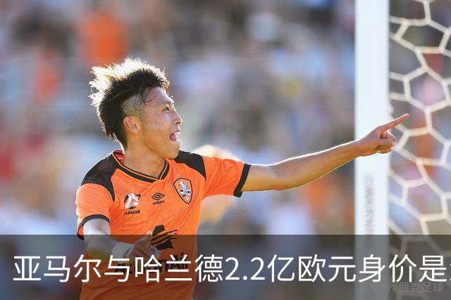 亚马尔与哈兰德2.2亿欧元身价是怎么来的？
