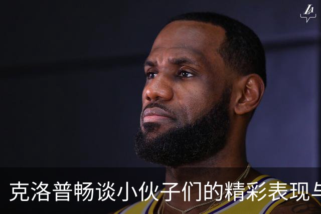 克洛普畅谈小伙子们的精彩表现与维尔茨的战术风