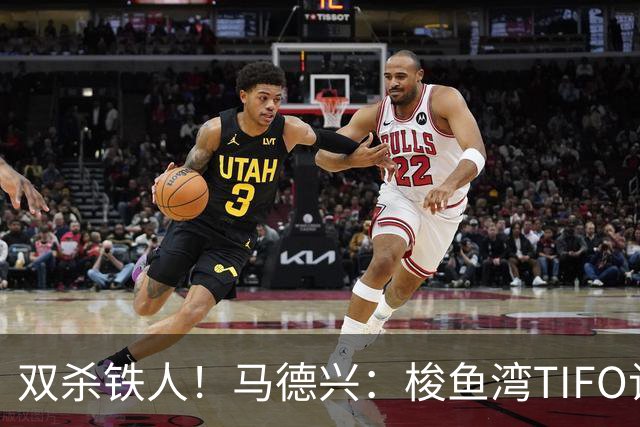 双杀铁人！马德兴：梭鱼湾TIFO让人为之感慨，大连有机会重返亚冠