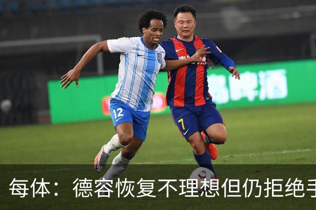 每体：德容恢复不理想但仍拒绝手术，他的问题引发巴萨强烈不满