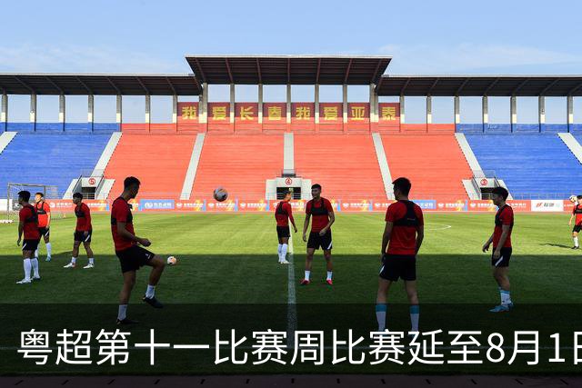 粤超第十一比赛周比赛延至8月1日进行