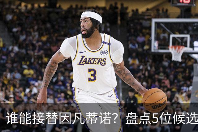 谁能接替因凡蒂诺？盘点5位候选人：温格与亚足联主席在列